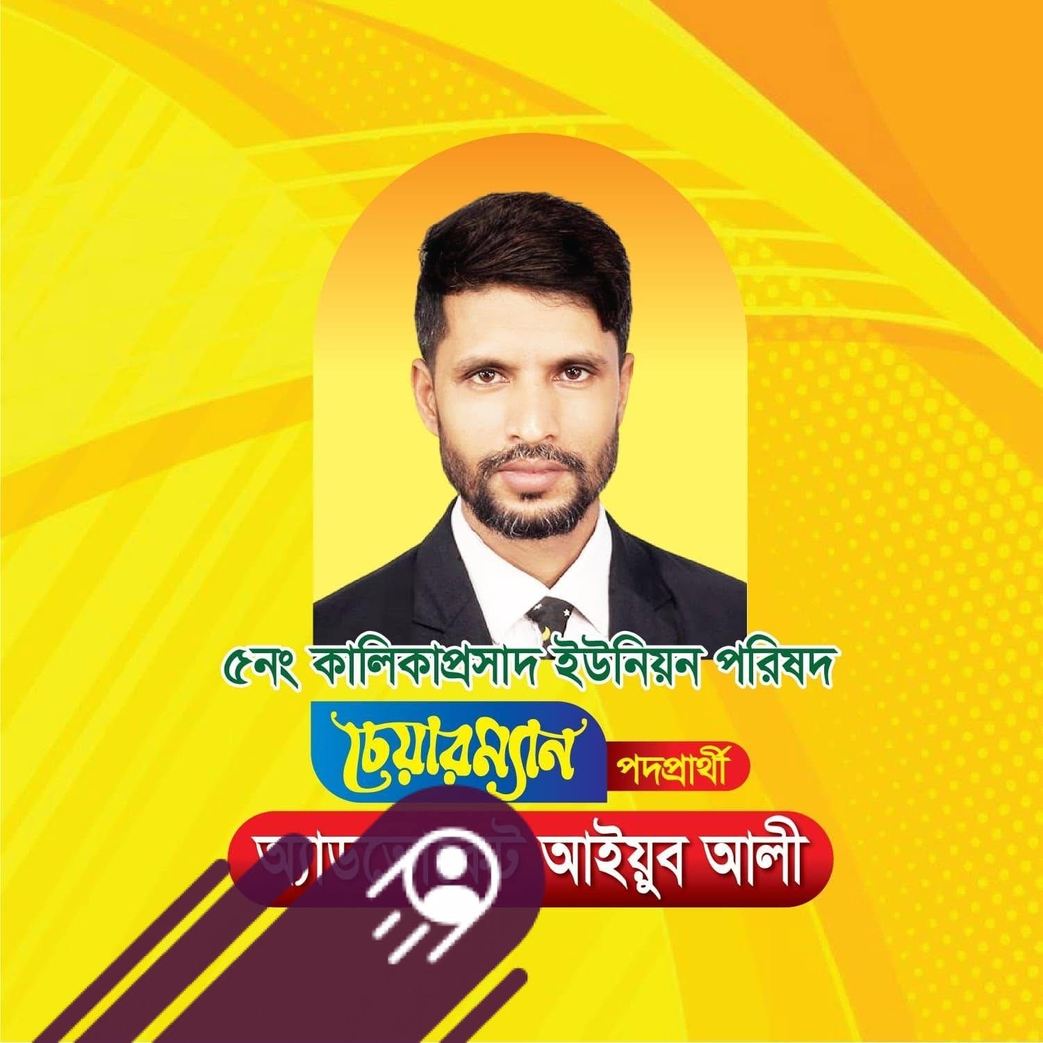 প্রচারণার পোস্টার